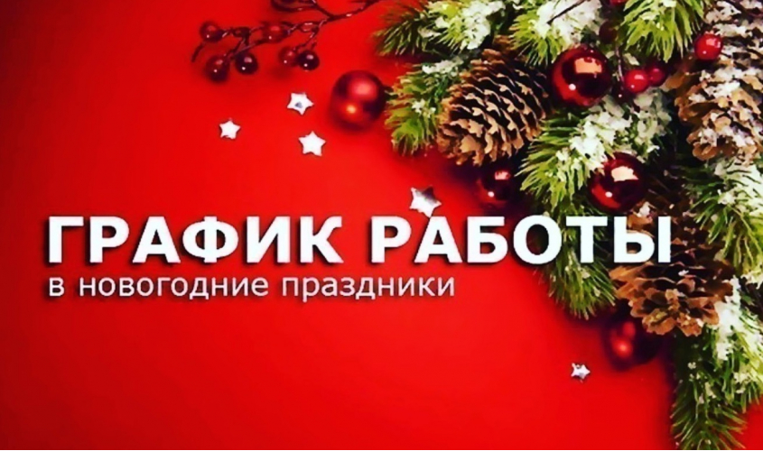 График работы МФ в новогодние праздники 2025