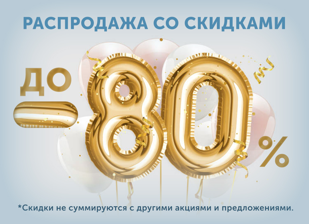 Распродажа