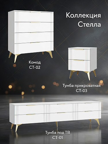 Тумба ТВ Стелла СТ-01 белый бриллиант/бланж
